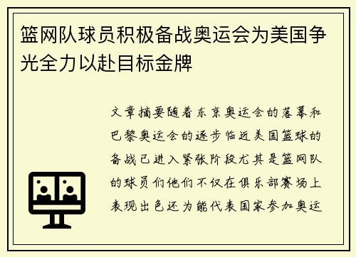 篮网队球员积极备战奥运会为美国争光全力以赴目标金牌