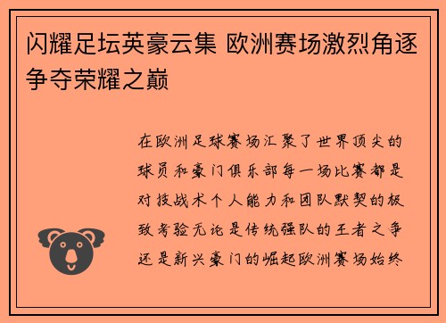 闪耀足坛英豪云集 欧洲赛场激烈角逐争夺荣耀之巅