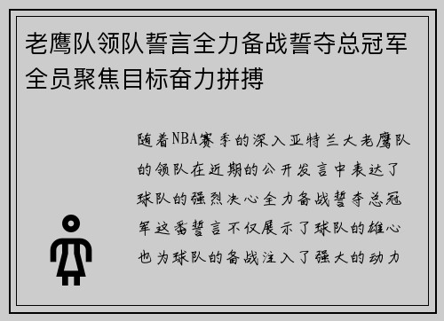 老鹰队领队誓言全力备战誓夺总冠军全员聚焦目标奋力拼搏