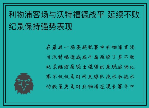 利物浦客场与沃特福德战平 延续不败纪录保持强势表现