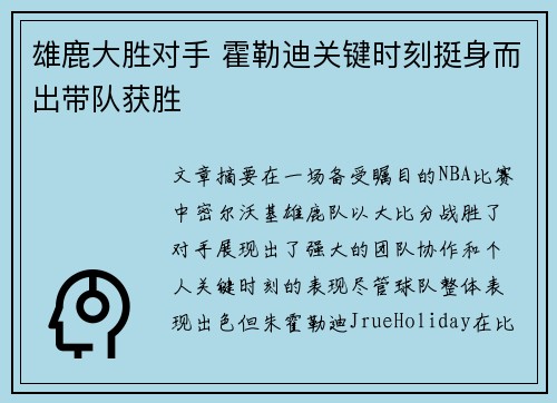 雄鹿大胜对手 霍勒迪关键时刻挺身而出带队获胜