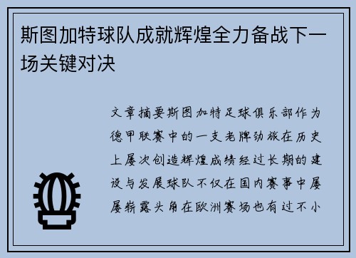 斯图加特球队成就辉煌全力备战下一场关键对决