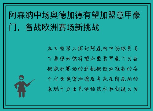 阿森纳中场奥德加德有望加盟意甲豪门,备战欧洲赛场新挑战