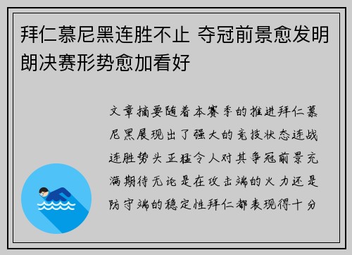 拜仁慕尼黑连胜不止 夺冠前景愈发明朗决赛形势愈加看好