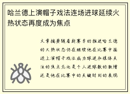 哈兰德上演帽子戏法连场进球延续火热状态再度成为焦点