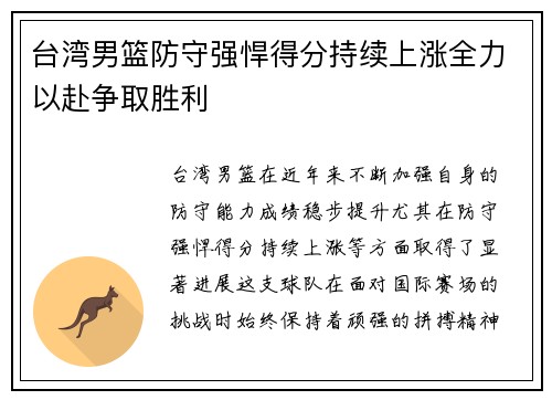 台湾男篮防守强悍得分持续上涨全力以赴争取胜利