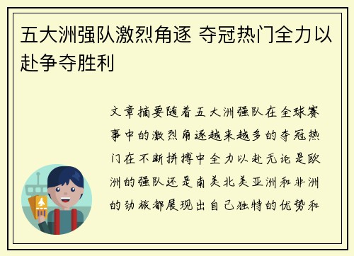 五大洲强队激烈角逐 夺冠热门全力以赴争夺胜利