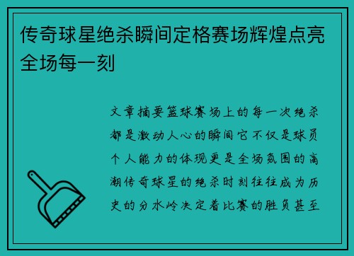 传奇球星绝杀瞬间定格赛场辉煌点亮全场每一刻