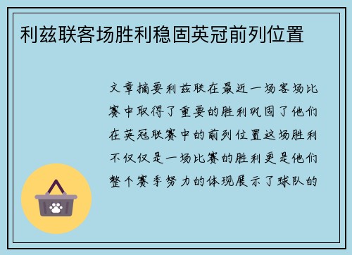 利兹联客场胜利稳固英冠前列位置