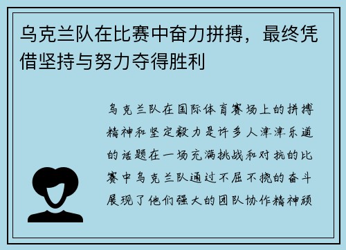 乌克兰队在比赛中奋力拼搏，最终凭借坚持与努力夺得胜利