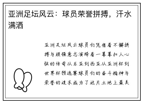 亚洲足坛风云:球员荣誉拼搏,汗水满洒