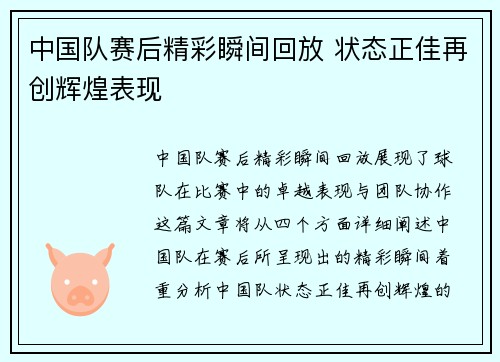 中国队赛后精彩瞬间回放 状态正佳再创辉煌表现