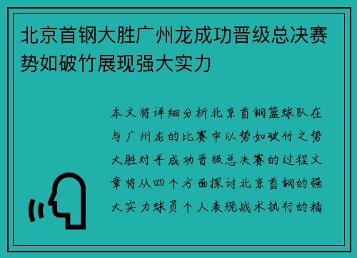 北京首钢大胜广州龙成功晋级总决赛势如破竹展现强大实力