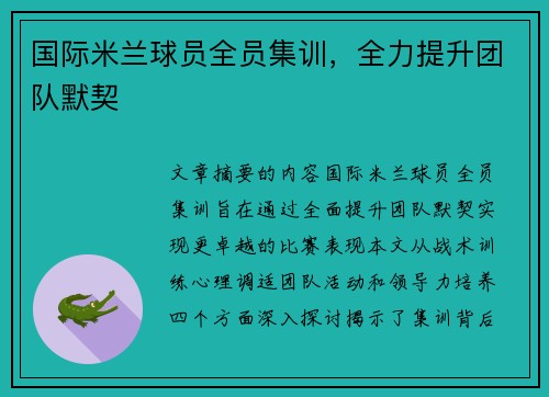 国际米兰球员全员集训,全力提升团队默契