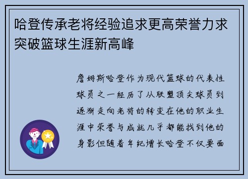 哈登传承老将经验追求更高荣誉力求突破篮球生涯新高峰