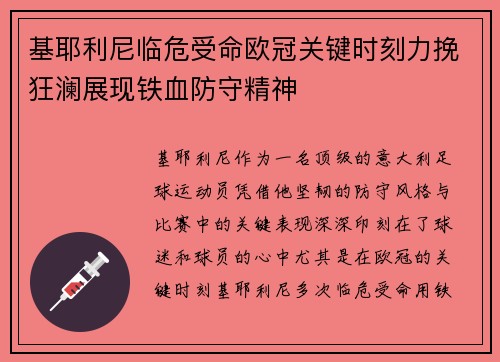 基耶利尼临危受命欧冠关键时刻力挽狂澜展现铁血防守精神