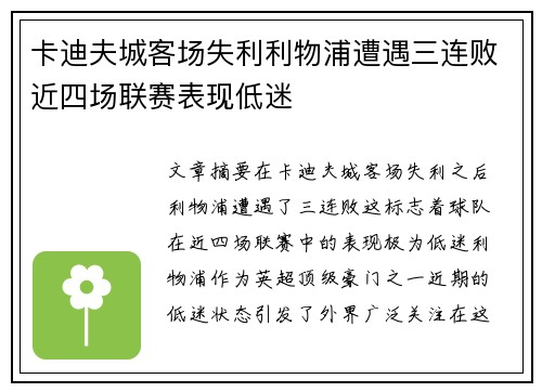 卡迪夫城客场失利利物浦遭遇三连败近四场联赛表现低迷