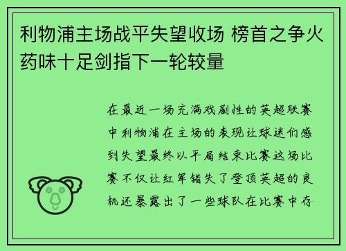 利物浦主场战平失望收场 榜首之争火药味十足剑指下一轮较量