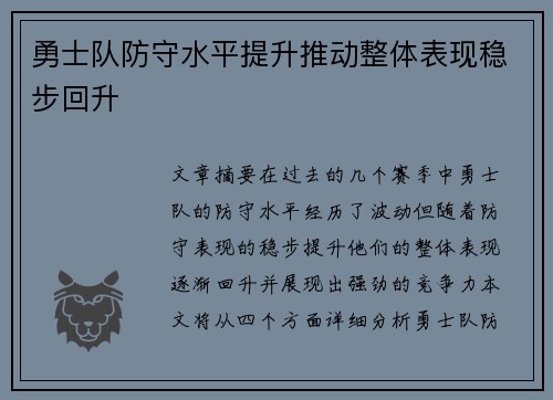 勇士队防守水平提升推动整体表现稳步回升