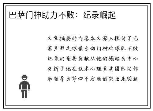 巴萨门神助力不败：纪录崛起