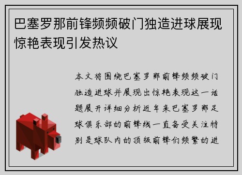 巴塞罗那前锋频频破门独造进球展现惊艳表现引发热议