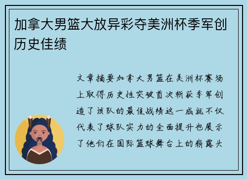 加拿大男篮大放异彩夺美洲杯季军创历史佳绩