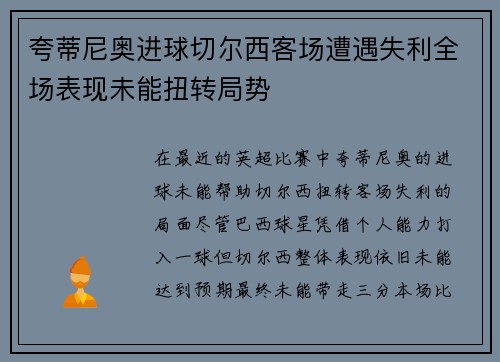 夸蒂尼奥进球切尔西客场遭遇失利全场表现未能扭转局势
