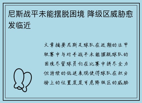 尼斯战平未能摆脱困境 降级区威胁愈发临近