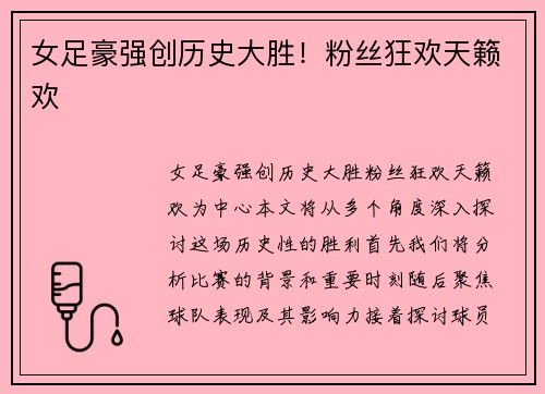 女足豪强创历史大胜!粉丝狂欢天籁欢
