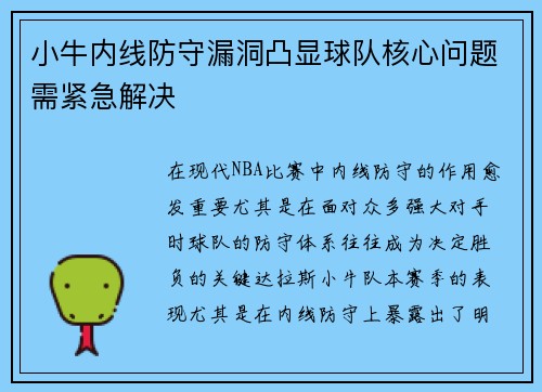 小牛内线防守漏洞凸显球队核心问题需紧急解决