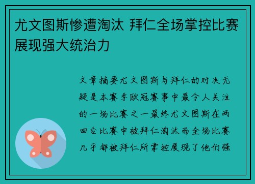 尤文图斯惨遭淘汰 拜仁全场掌控比赛展现强大统治力