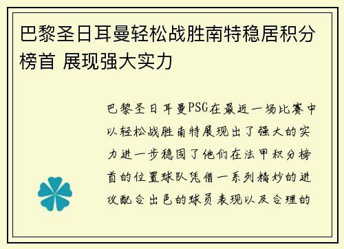 巴黎圣日耳曼轻松战胜南特稳居积分榜首 展现强大实力