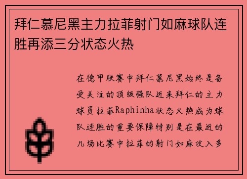 拜仁慕尼黑主力拉菲射门如麻球队连胜再添三分状态火热