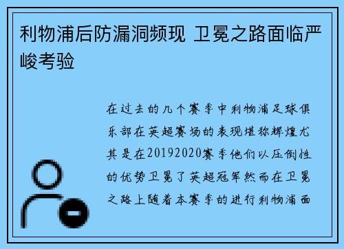 利物浦后防漏洞频现 卫冕之路面临严峻考验