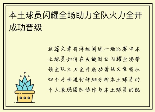 本土球员闪耀全场助力全队火力全开成功晋级