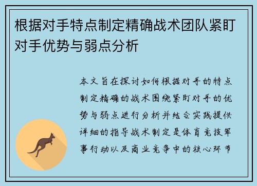 根据对手特点制定精确战术团队紧盯对手优势与弱点分析