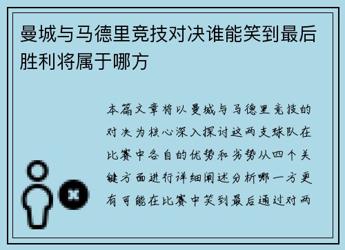 曼城与马德里竞技对决谁能笑到最后胜利将属于哪方
