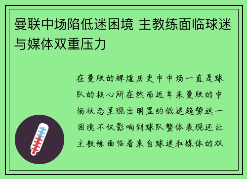 曼联中场陷低迷困境 主教练面临球迷与媒体双重压力