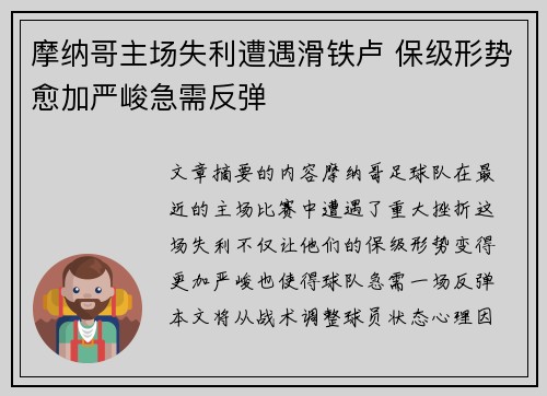 摩纳哥主场失利遭遇滑铁卢 保级形势愈加严峻急需反弹