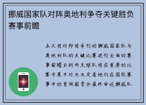 挪威国家队对阵奥地利争夺关键胜负赛事前瞻