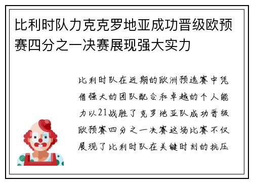 比利时队力克克罗地亚成功晋级欧预赛四分之一决赛展现强大实力