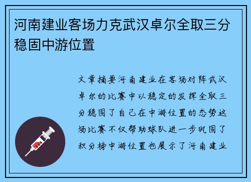 河南建业客场力克武汉卓尔全取三分稳固中游位置