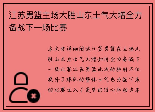 江苏男篮主场大胜山东士气大增全力备战下一场比赛