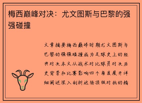 梅西巅峰对决:尤文图斯与巴黎的强强碰撞