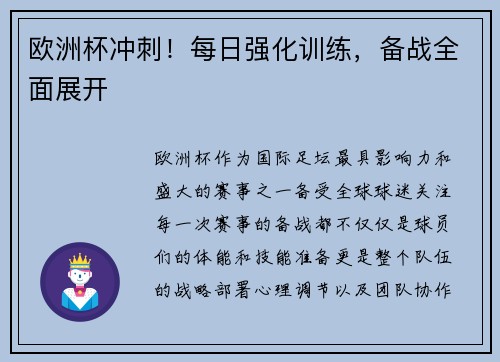 欧洲杯冲刺！每日强化训练，备战全面展开