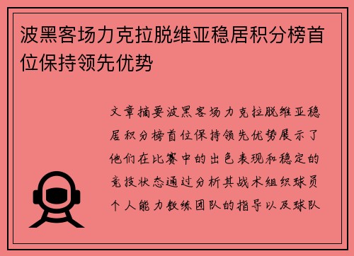 波黑客场力克拉脱维亚稳居积分榜首位保持领先优势