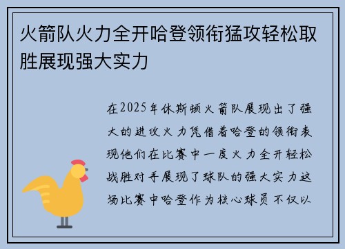 火箭队火力全开哈登领衔猛攻轻松取胜展现强大实力