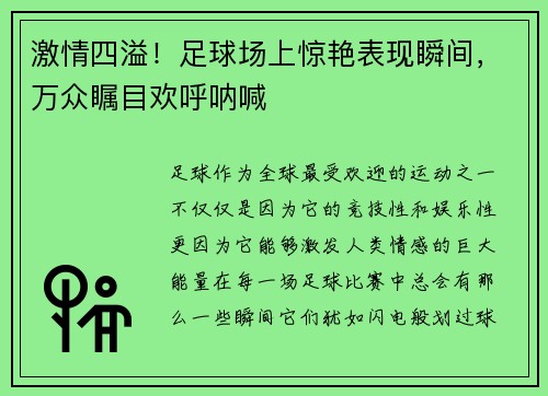 激情四溢！足球场上惊艳表现瞬间，万众瞩目欢呼呐喊