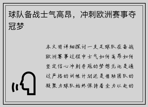 球队备战士气高昂,冲刺欧洲赛事夺冠梦