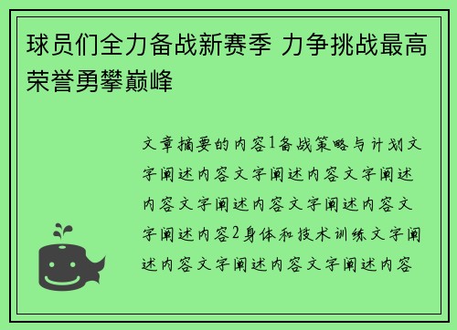 球员们全力备战新赛季 力争挑战最高荣誉勇攀巅峰